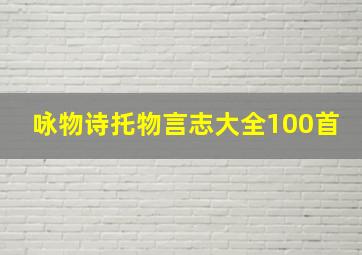 咏物诗托物言志大全100首