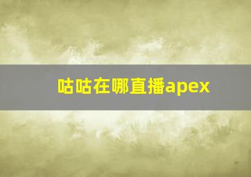 咕咕在哪直播apex