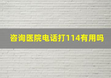 咨询医院电话打114有用吗