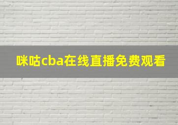 咪咕cba在线直播免费观看