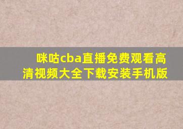 咪咕cba直播免费观看高清视频大全下载安装手机版