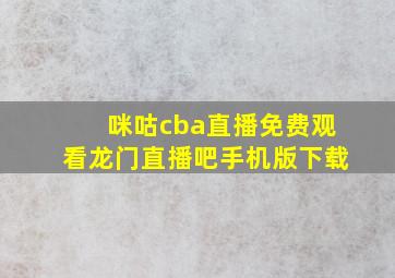 咪咕cba直播免费观看龙门直播吧手机版下载