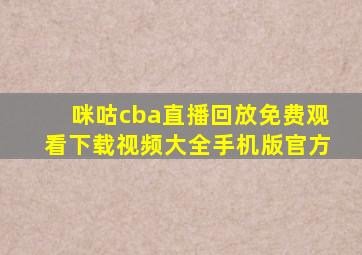 咪咕cba直播回放免费观看下载视频大全手机版官方