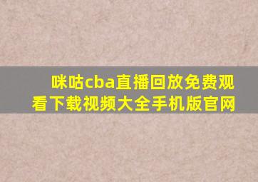 咪咕cba直播回放免费观看下载视频大全手机版官网