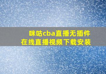 咪咕cba直播无插件在线直播视频下载安装