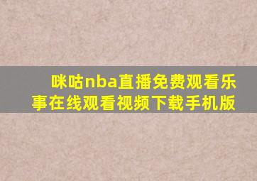 咪咕nba直播免费观看乐事在线观看视频下载手机版