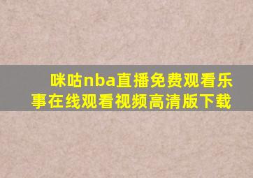 咪咕nba直播免费观看乐事在线观看视频高清版下载