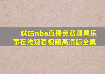 咪咕nba直播免费观看乐事在线观看视频高清版全集