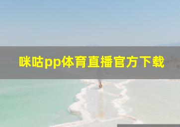 咪咕pp体育直播官方下载