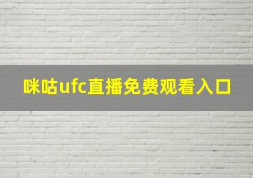 咪咕ufc直播免费观看入口