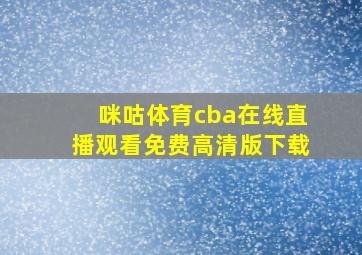 咪咕体育cba在线直播观看免费高清版下载