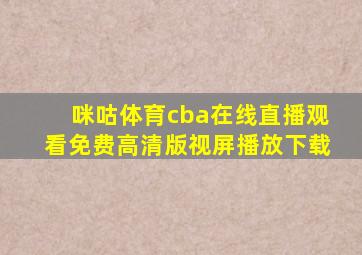 咪咕体育cba在线直播观看免费高清版视屏播放下载