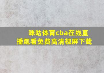 咪咕体育cba在线直播观看免费高清视屏下载