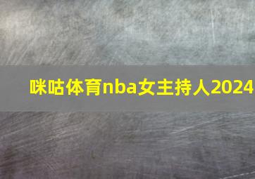 咪咕体育nba女主持人2024