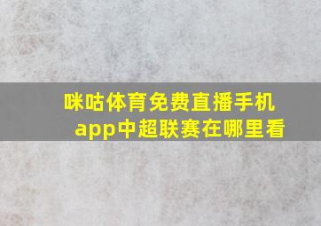 咪咕体育免费直播手机app中超联赛在哪里看