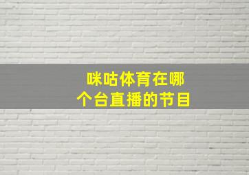 咪咕体育在哪个台直播的节目