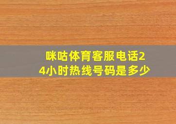 咪咕体育客服电话24小时热线号码是多少