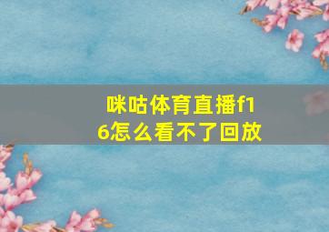 咪咕体育直播f16怎么看不了回放