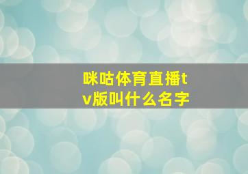 咪咕体育直播tv版叫什么名字