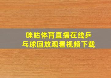 咪咕体育直播在线乒乓球回放观看视频下载