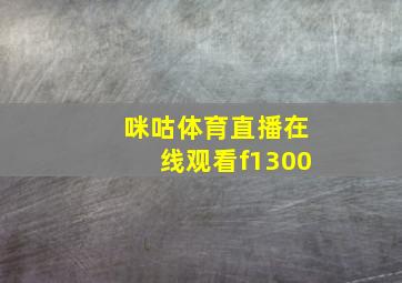 咪咕体育直播在线观看f1300