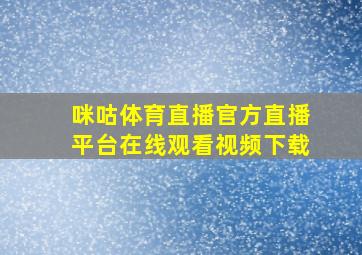 咪咕体育直播官方直播平台在线观看视频下载