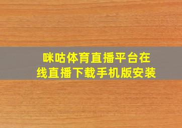 咪咕体育直播平台在线直播下载手机版安装