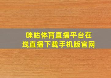 咪咕体育直播平台在线直播下载手机版官网