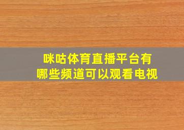 咪咕体育直播平台有哪些频道可以观看电视