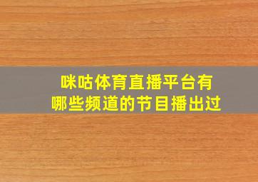 咪咕体育直播平台有哪些频道的节目播出过