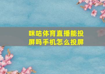 咪咕体育直播能投屏吗手机怎么投屏