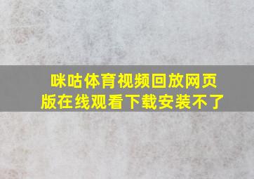 咪咕体育视频回放网页版在线观看下载安装不了