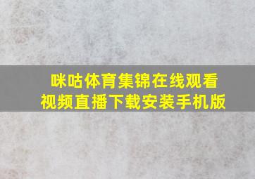 咪咕体育集锦在线观看视频直播下载安装手机版