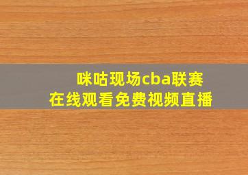 咪咕现场cba联赛在线观看免费视频直播