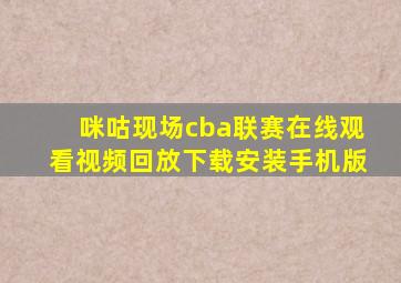 咪咕现场cba联赛在线观看视频回放下载安装手机版