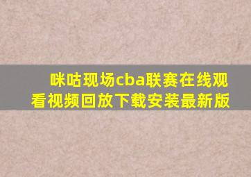 咪咕现场cba联赛在线观看视频回放下载安装最新版