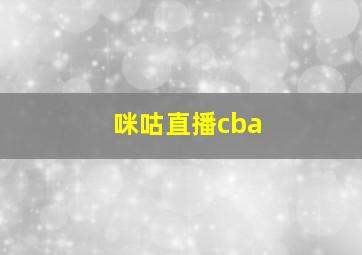 咪咕直播cba