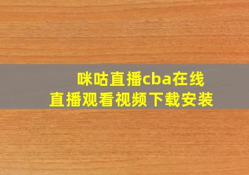 咪咕直播cba在线直播观看视频下载安装