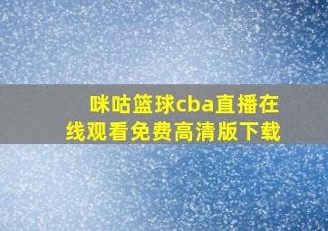 咪咕篮球cba直播在线观看免费高清版下载