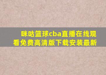 咪咕篮球cba直播在线观看免费高清版下载安装最新