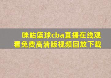 咪咕篮球cba直播在线观看免费高清版视频回放下载