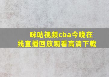 咪咕视频cba今晚在线直播回放观看高清下载