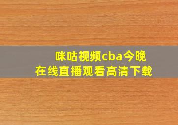 咪咕视频cba今晚在线直播观看高清下载