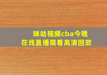 咪咕视频cba今晚在线直播观看高清回放