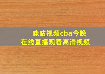 咪咕视频cba今晚在线直播观看高清视频