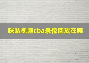 咪咕视频cba录像回放在哪