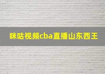 咪咕视频cba直播山东西王