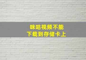 咪咕视频不能下载到存储卡上