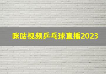 咪咕视频乒乓球直播2023