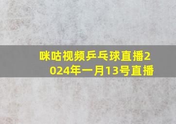 咪咕视频乒乓球直播2024年一月13号直播